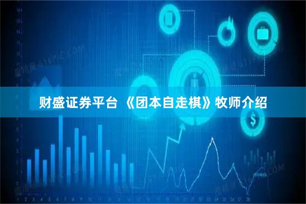 财盛证券平台 《团本自走棋》牧师介绍