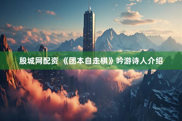 股城网配资 《团本自走棋》吟游诗人介绍